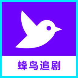 蜂鸟播放器app