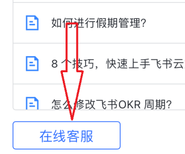 飞书怎样联系在线客服