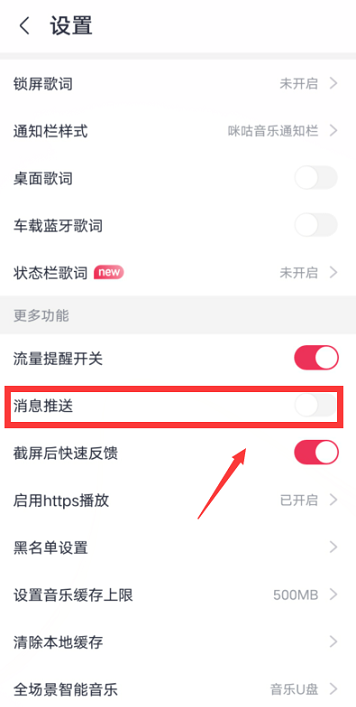 咪咕音乐怎么关闭消息推送