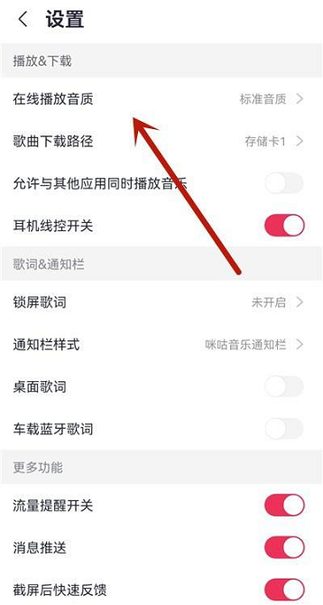 咪咕音乐怎么设置在线播放音质