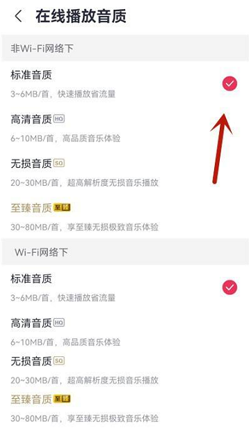 咪咕音乐怎么设置在线播放音质