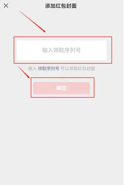 微信红包封面序列号怎么使用