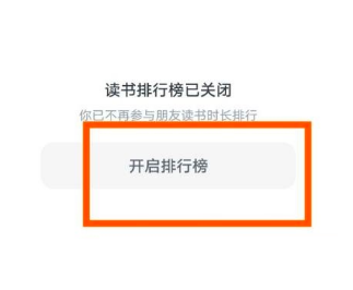 微信读书怎么开启读书排行榜