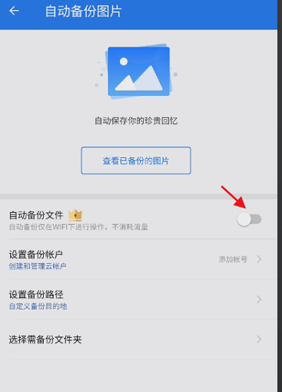 ES文件浏览器如何设置自动备份图片