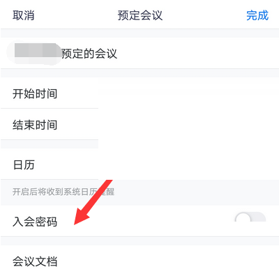 腾讯会议怎么取消入会密码