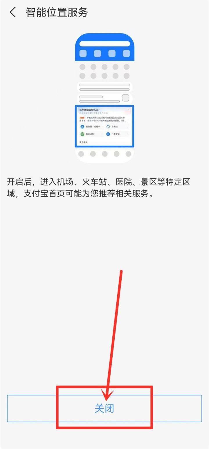 支付宝怎么取消智能位置服务