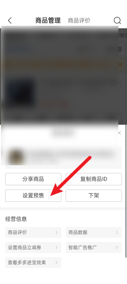 拼多多商家版怎么开启商品预售