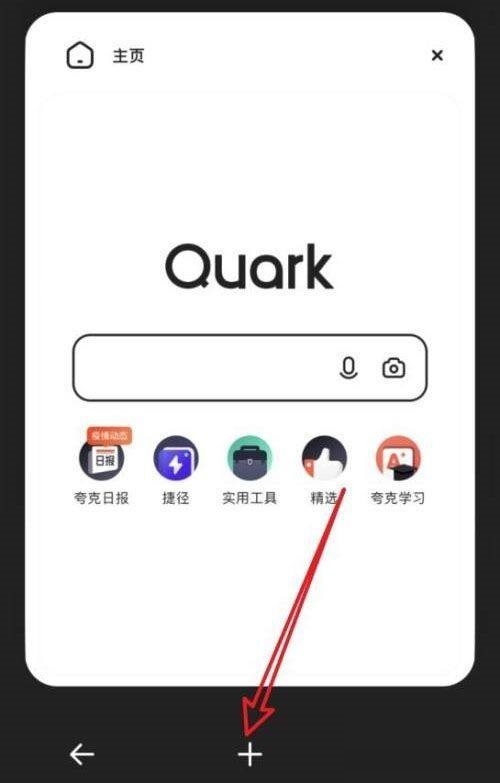 夸克浏览器怎么添加新窗口