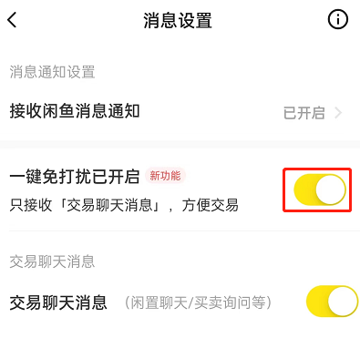 闲鱼怎么开启一键免打扰