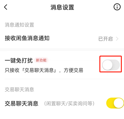 闲鱼怎么开启一键免打扰