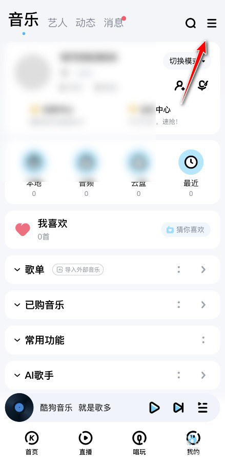 酷狗音乐怎么拒收私信