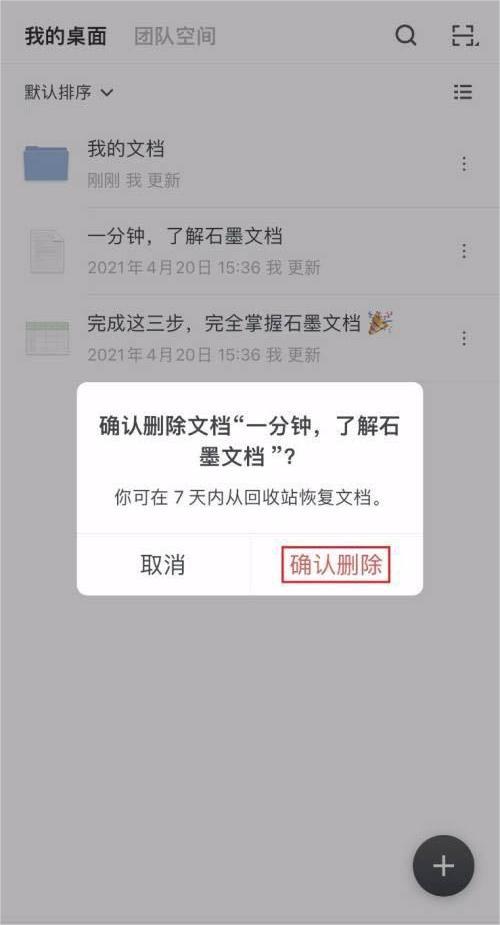 石墨文档怎么删除文档