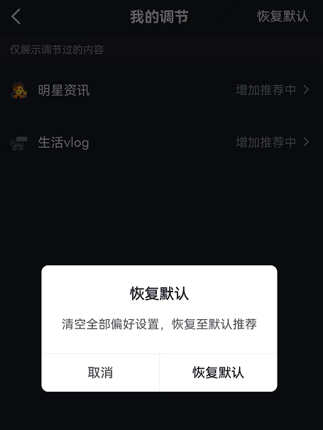 抖音怎么恢复默认内容偏好