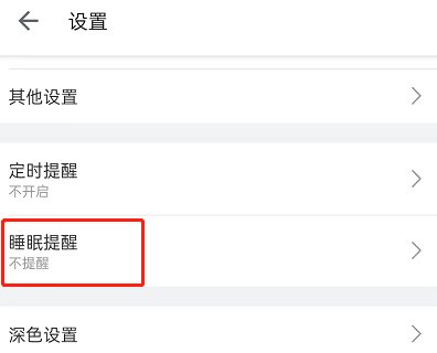 哔哩哔哩怎么开启睡眠提醒