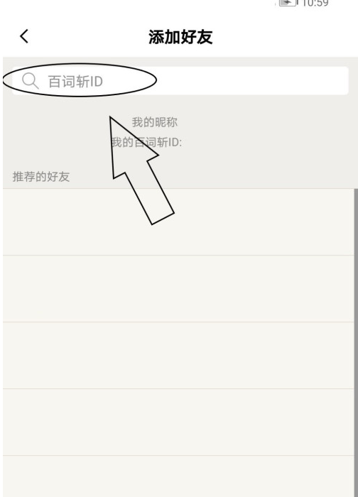 百词斩怎么添加好友