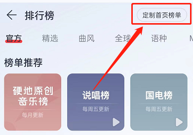网易云音乐怎么定制首页榜单
