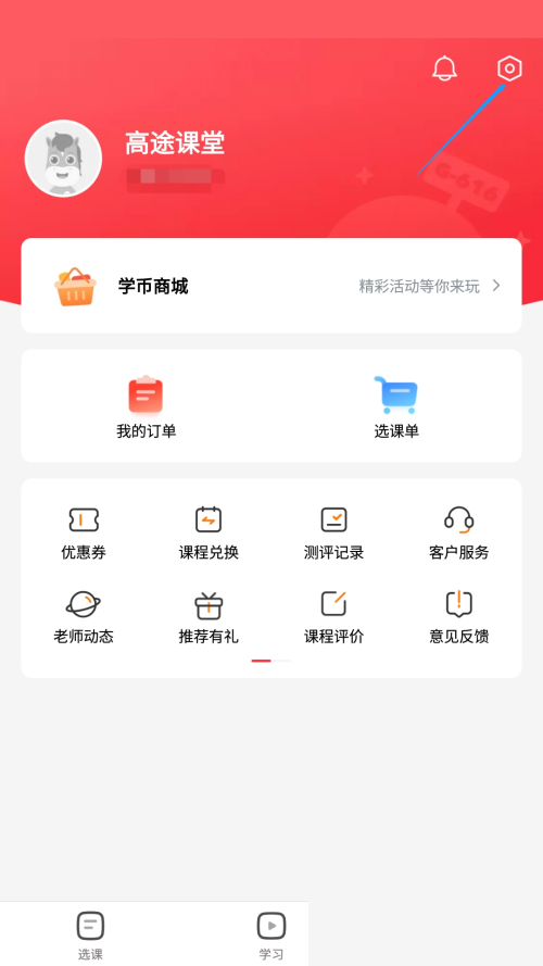 高途课堂怎么关闭后台音频播放