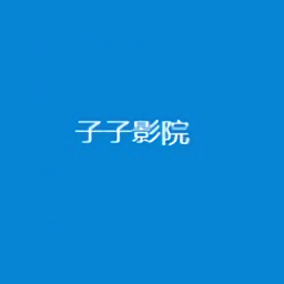 子子影院最新版