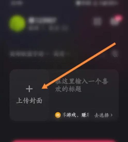 快手直播伴侣怎么设置直播封面