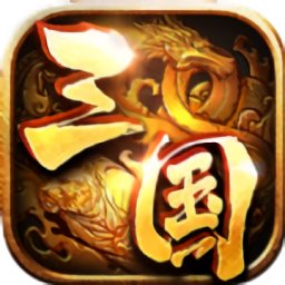 神魔三国志手游