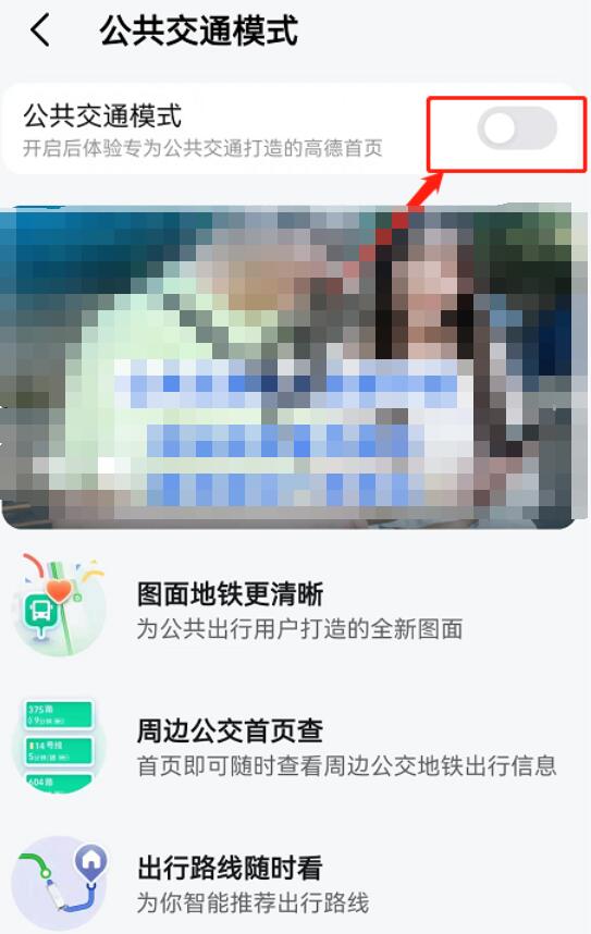 高德地图怎么关闭公交地铁模式