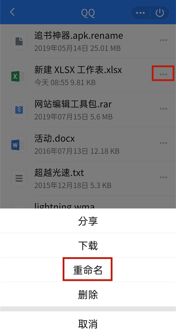 qq如何修改文件重命名
