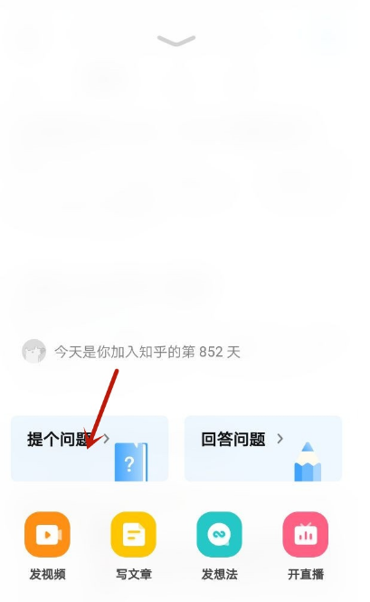 知乎app怎样发布新问题