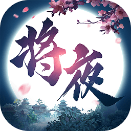 将夜修仙游戏