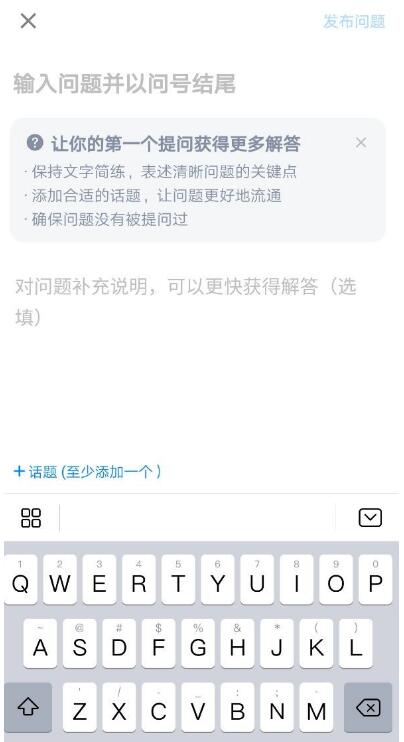 知乎app怎样发布新问题