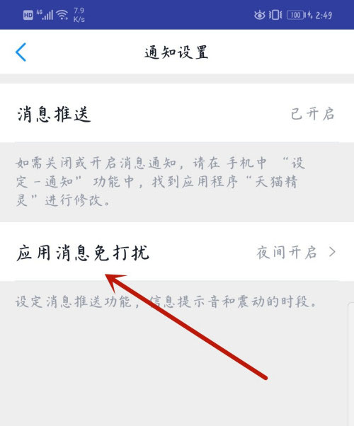 天猫精灵app在哪关闭应用消息推送