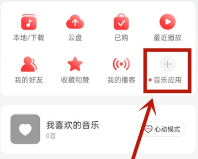 网易云音乐我的电台如何查询