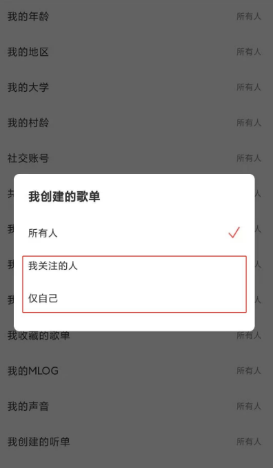 网易云音乐怎么禁止他人查看我的歌单