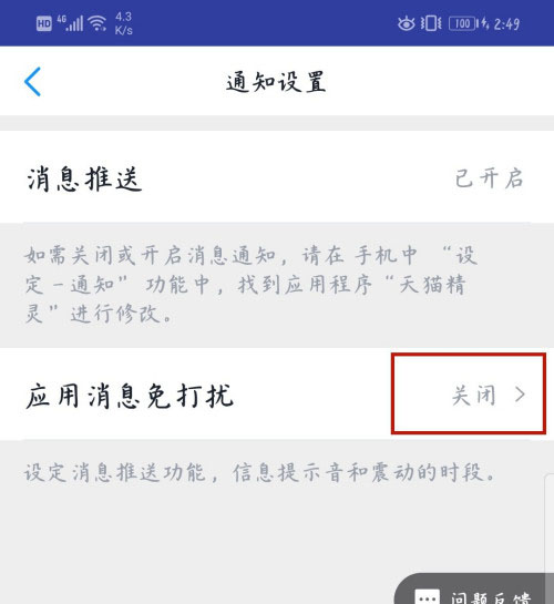 天猫精灵app在哪关闭应用消息推送