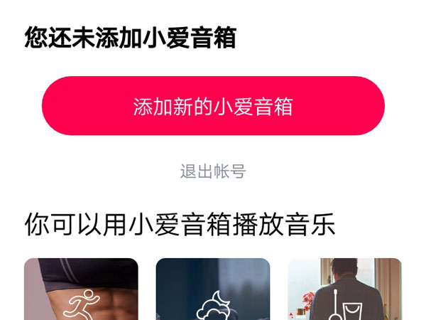 小爱音箱app如何进行联网