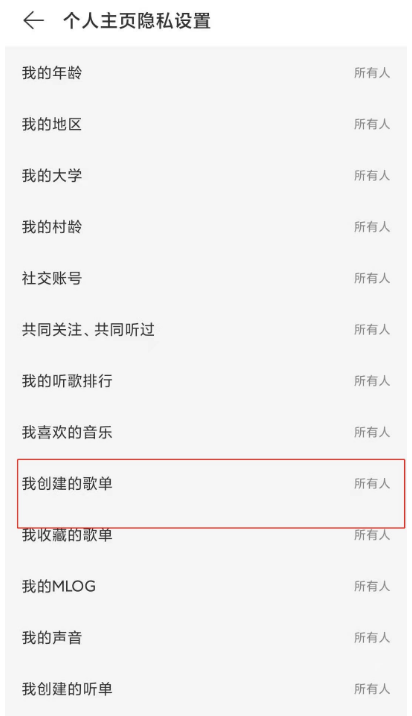 网易云音乐怎么禁止他人查看我的歌单