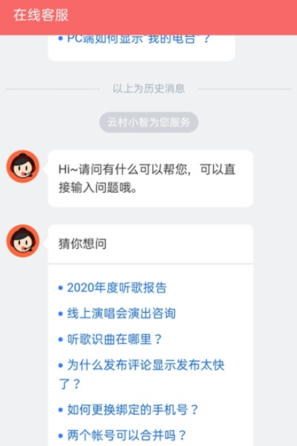 网易云音乐怎样联系在线客服