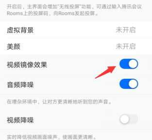 腾讯会议怎么开启视频镜像效果