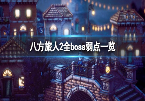 八方旅人第二章boss弱点