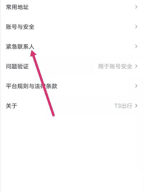 T3出行如何添加紧急联系人