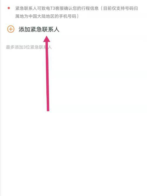 T3出行如何添加紧急联系人
