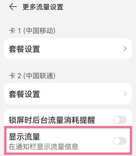 鸿蒙怎么设置显示流量
