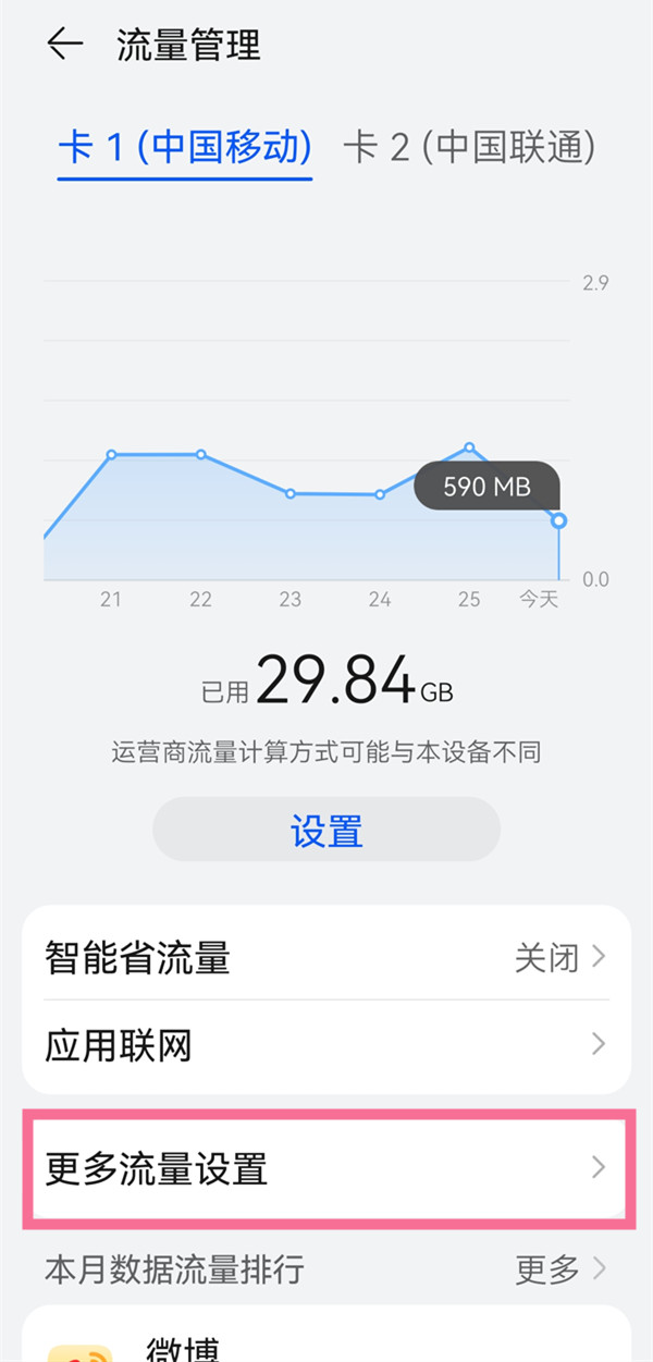 鸿蒙怎么设置显示流量