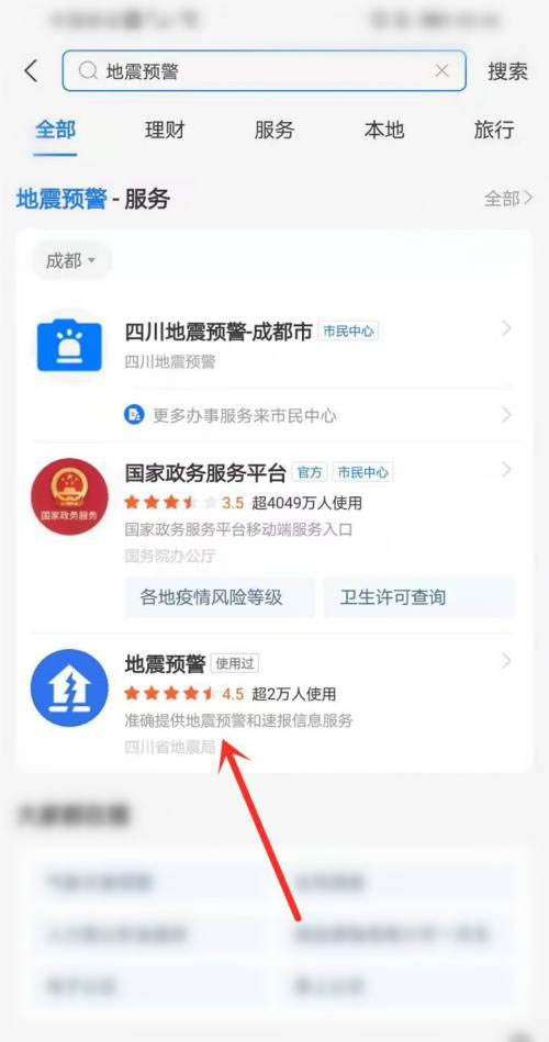 怎么开启支付宝地震预警