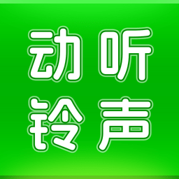 动听铃声apk