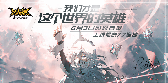 凹凸世界6月3日公测福利领取方法介绍