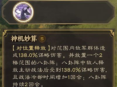 三国志战棋版神机妙算战法效果介绍