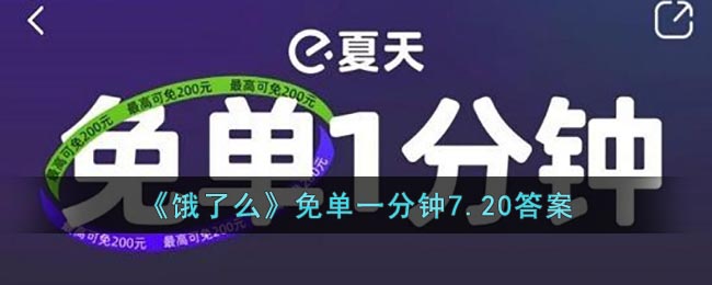 《饿了么》免单一分钟7.20答案