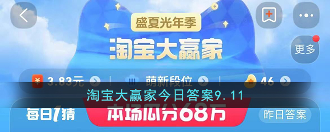 淘宝大赢家今日答案9.11