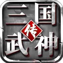 三国武神传