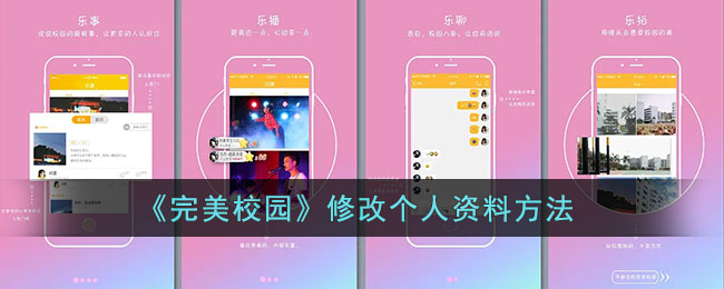 《完美校园》修改个人资料方法